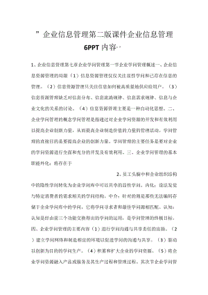 -企业信息管理第二版课件企业信息管理6PPT内容-.docx