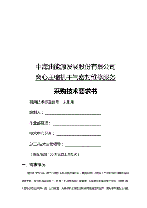 中海油能源发展股份有限公司离心压缩机干气密封维修服务采购技术要求书.docx