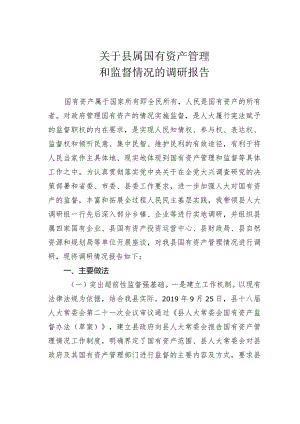 关于县属国有资产管理和监督情况的调研报告.docx