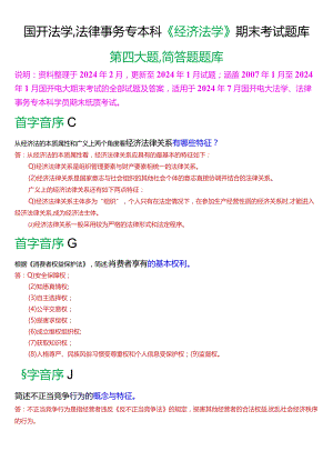 [2024版]国开法学、法律事务专本科《经济法学》期末考试简答题题库.docx