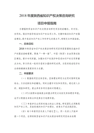 2018年度陕西省知识产权决策咨询研究项目申报指南.docx