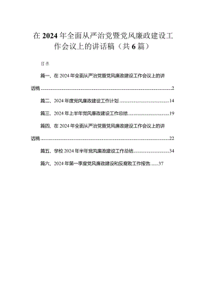 在2024年全面从严治党暨党风廉政建设工作会议上的讲话稿6篇供参考.docx