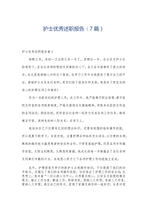 护士优秀述职报告(7篇).docx