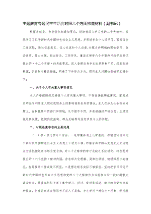 主题教育专题民主生活会对照六个方面检查材料（副书记）.docx