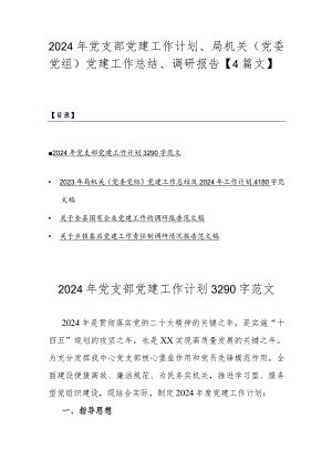 2024年党支部党建工作计划、局机关（党委党组）党建工作总结、调研报告【4篇文】.docx