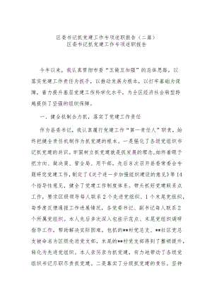 区委书记抓党建工作专项述职报告(二篇).docx