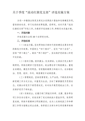 关于季度“流动红旗党支部”评选实施方案.docx
