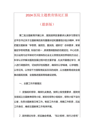 2024医院主题教育情况汇报（最新版）.docx