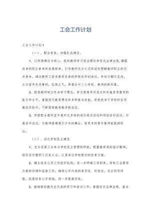 工会工作计划.docx