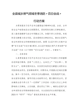 全县城乡燃气领域冬季消防“百日会战”行动方案.docx