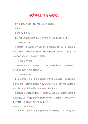 教师月工作总结模板.docx