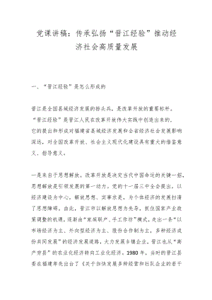 党课讲稿：传承弘扬“晋江经验” 推动经济社会高质量发展.docx