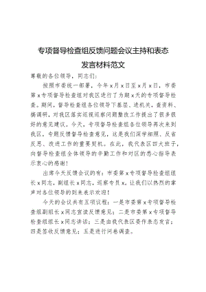 专项督导检查组反馈问题会议主持词和表态发言材料.docx