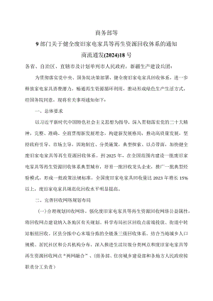 关于健全废旧家电家具等再生资源回收体系的通知（2024年）.docx