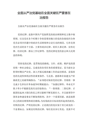 全面从严治党基础在全面关键在严要害在治报告.docx