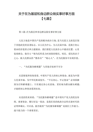 关于在为基层和身边群众做实事好事方面【七篇】.docx