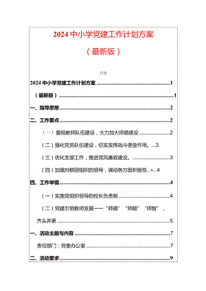 2024中小学党建工作计划方案（最新版）.docx