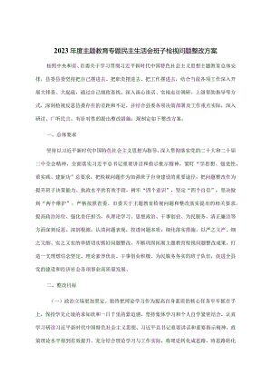 2023年度主题教育专题民主生活会班子检视问题整改方案.docx