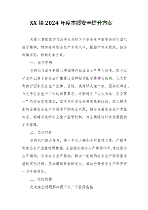 XX镇2024年度本质安全提升方案.docx