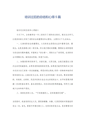 培训过后的总结和心得5篇.docx
