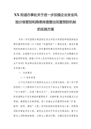 XX街道办事处关于进一步加强企业安全风险分级管控和隐患排查整治双重预防机制的实施方案.docx
