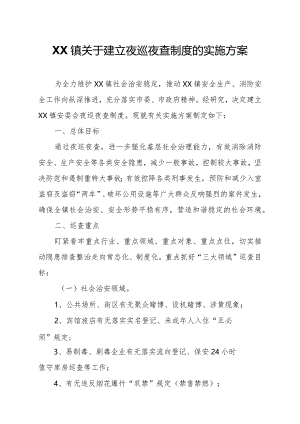 XX镇关于建立夜巡夜查制度的实施方案.docx