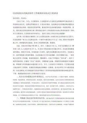区法院院长在执法协作工作机制启动仪式上的讲话.docx