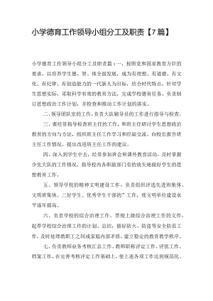 小学德育工作领导小组分工及职责【7篇】.docx