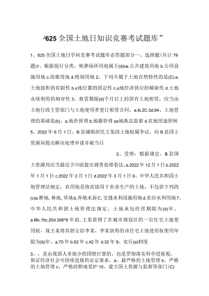 -625全国土地日知识竞赛考试题库-.docx