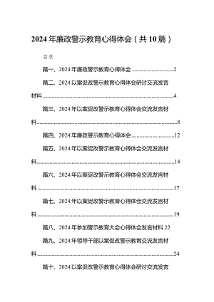 2024年廉政警示教育心得体会【10篇精选】供参考.docx