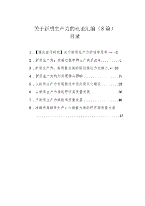 关于新质生产力的理论汇编（8篇）.docx