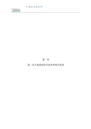 天地豪园停车场库相关制度.docx