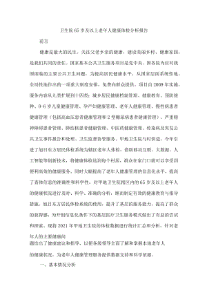 卫生院65岁及以上老年人健康体检分析报告.docx