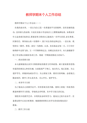 教师学期末个人工作总结.docx