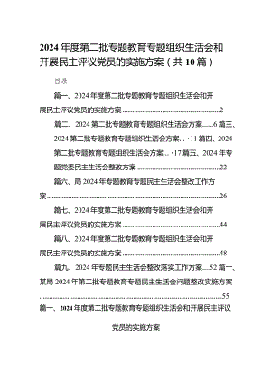 2024年度第二批专题教育专题组织生活会和开展民主评议党员的实施方案10篇（最新版）.docx