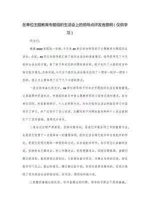 在单位主题教育专题组织生活会上的领导点评发言提纲.docx
