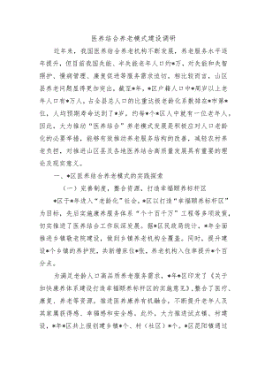 医养结合养老模式建设调研.docx