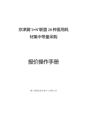 京津冀“3+N”联盟28种医用耗材集中带量采购报价操作手册.docx