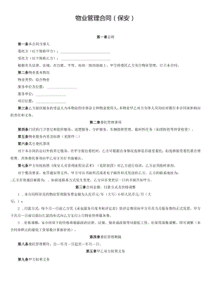 物业管理合同.docx
