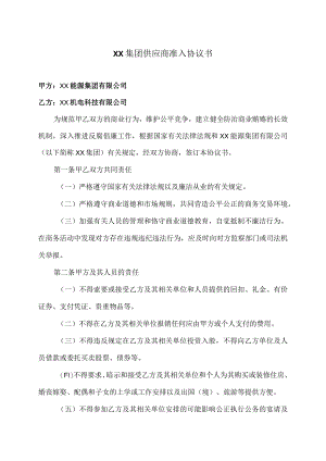 XX集团供应商准入协议书（2024年XX能源集团有限公司与XX机电科技有限公司 ）.docx