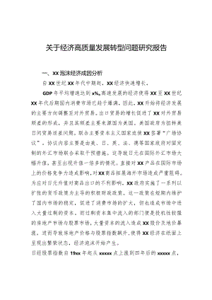 关于经济高质量发展转型问题研究报告.docx