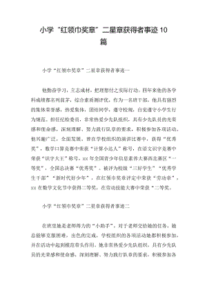 小学“红领巾奖章”二星章获得者事迹10篇.docx