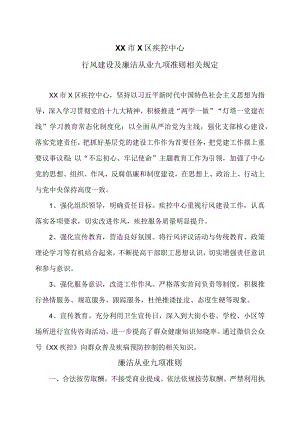 XX市X区疾控中心行风建设及廉洁从业九项准则相关规定（2024年）.docx