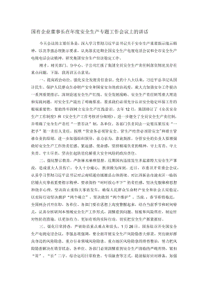 国有企业董事长在年度安全生产专题工作会议上的讲话.docx
