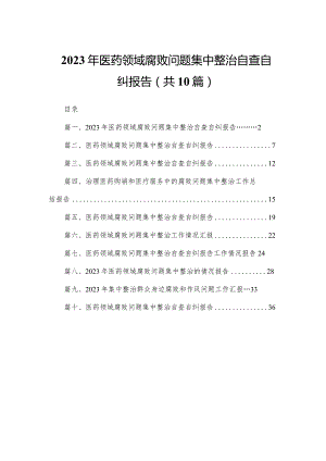 2023年医药领域腐败问题集中整治自查自纠报告【10篇精选】供参考.docx