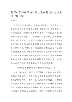 党课：坚持在法治轨道上全面建设社会主义现代化国家.docx
