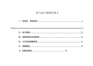 电气设计强制性规定知识点梳理汇总.docx