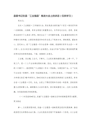县委书记在县“工业强县”推进大会上的讲话.docx