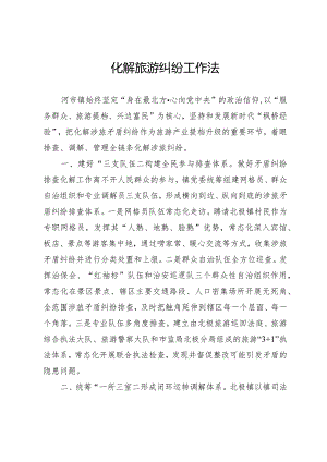 化解旅游纠纷工作法.docx