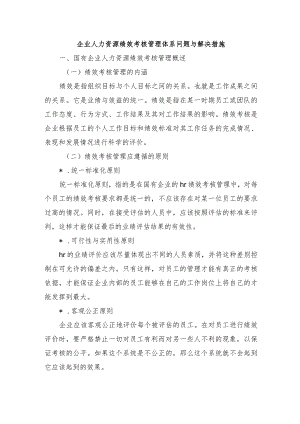 企业人力资源绩效考核管理体系问题与解决措施.docx